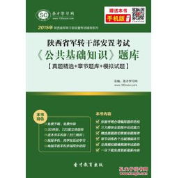 陜西省公共基礎知識電子版