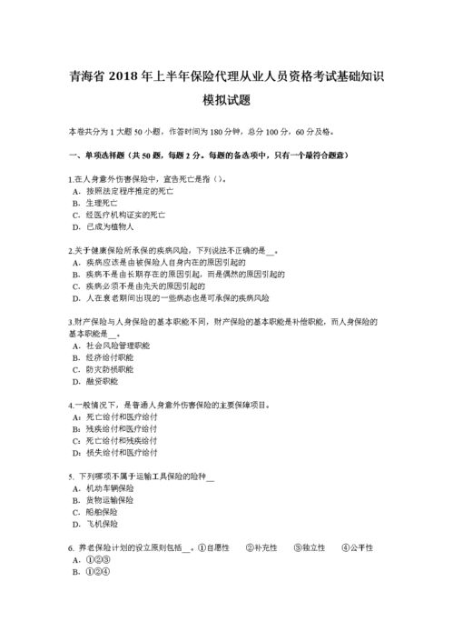 保險基礎知識試題人保