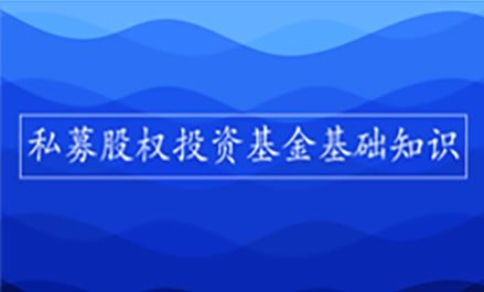 私募股權投資基金基礎知識ppt