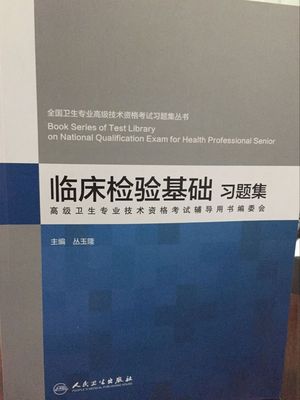臨床檢驗基礎知識的