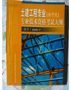 湖南土建工程專(zhuān)業(yè)初中級職稱(chēng)建筑工程專(zhuān)業(yè)基礎知識