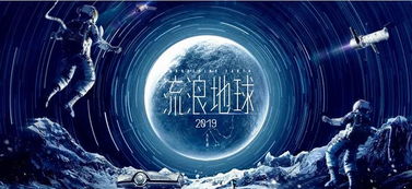 流浪地球中的基礎(chǔ)物理知識