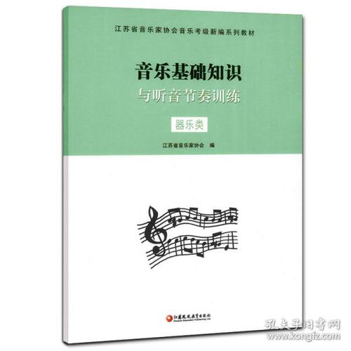 音樂基礎(chǔ)知識江蘇音協(xié)教材
