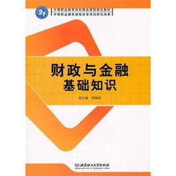 財政與金融基礎知識14