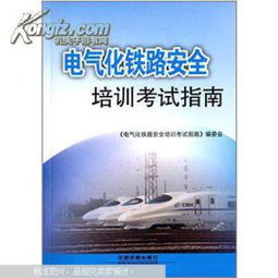 鐵路供電基礎知識介紹考試