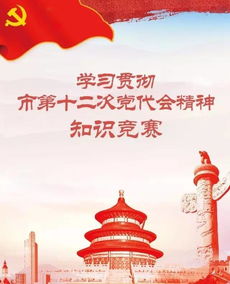黨代會(huì )基礎知識競賽