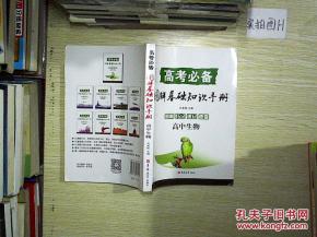 基礎知識手冊高中生物