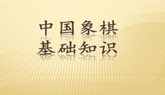 象棋教程入門(mén)基礎知識PPT