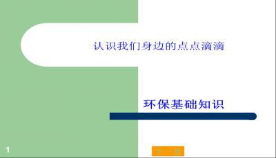 環(huán)保方面的基礎理論知識