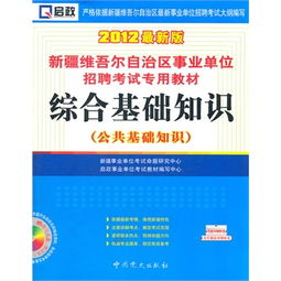 新疆事業(yè)編考試綜合基礎知識