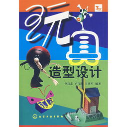 玩具造型設計基礎知識