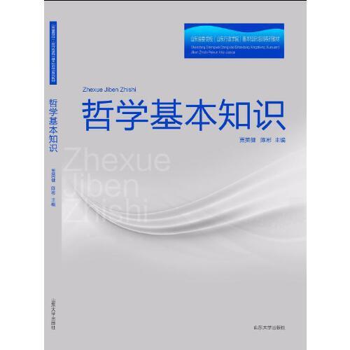 哲學(xué)基礎(chǔ)知識講座