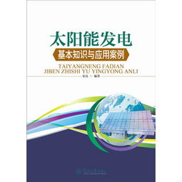 太陽能發(fā)電方面的電學(xué)基礎(chǔ)知識(shí)