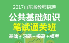 2017無(wú)錫教師招聘公共基礎(chǔ)知識(shí)
