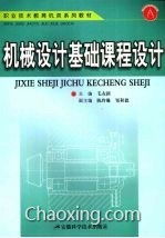 機械設計基礎知識課程