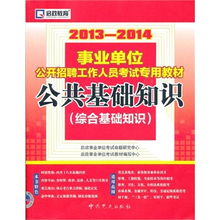 事業(yè)單位招聘的公共基礎(chǔ)知識(shí),事業(yè)單位招聘公共基礎(chǔ)知識(shí)試題,貴州省事業(yè)單位招聘考試公共基礎(chǔ)知識(shí)