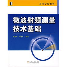 微波測量基礎知識