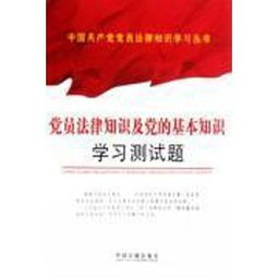 基礎(chǔ)知識,黨員,測試