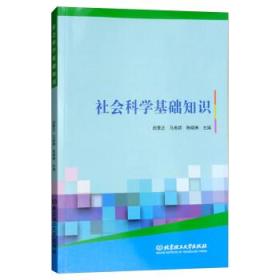 《社會(huì )科學(xué)基礎知識》