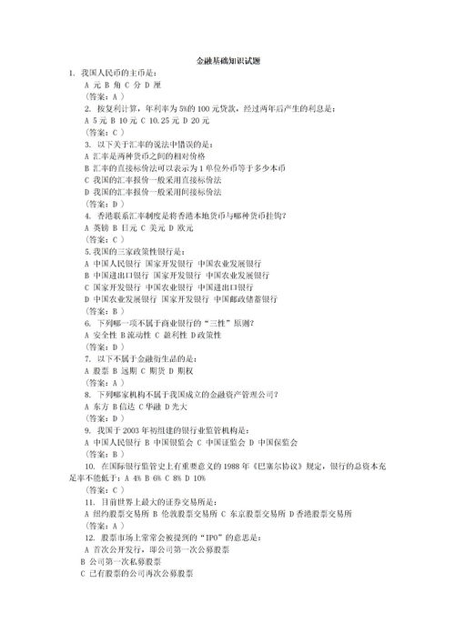 基礎知識,銀行,金融,考試題庫