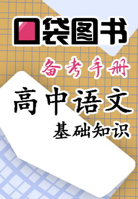 高中語(yǔ)文基礎(chǔ)知識(shí)備考疑問(wèn)