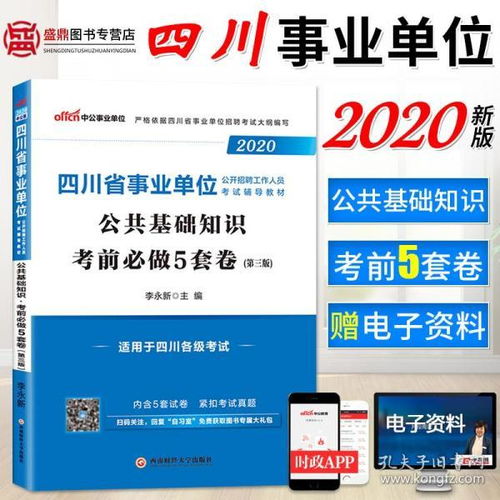 成都事業(yè)公共基礎知識