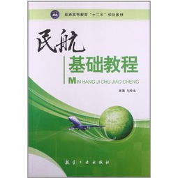 <民航基礎知識>教材