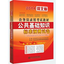 河北公務(wù)員遴選公共基礎知識
