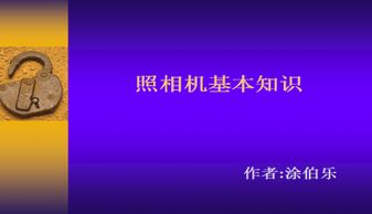 攝影基礎知識教學幻燈