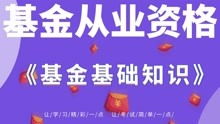 基金從業(yè)資格基礎(chǔ)知識(shí)百度云