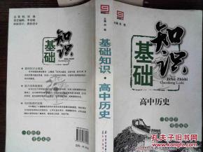 高中歷史的基礎知識