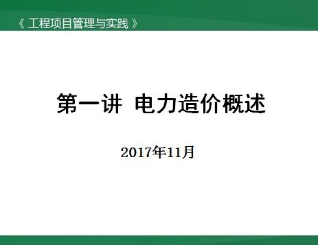 電力工程造價(jià)基礎知識試題