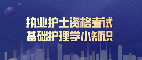 學(xué)護理需要那些基礎(chǔ)知識