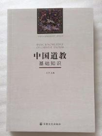 中國道教基礎(chǔ)知識(shí)TXT