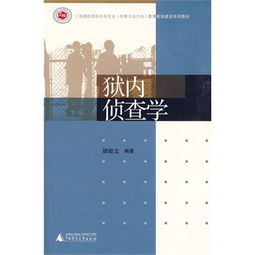 獄內(nèi)偵查學(xué)基礎(chǔ)知識