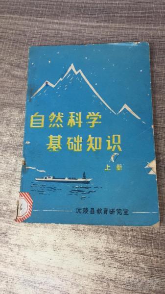 自然科學基礎知識課本