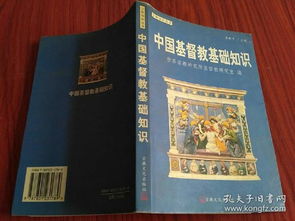 基督教的基礎(chǔ)知識,基督教基礎(chǔ)知識試卷,基督教基礎(chǔ)知識問答
