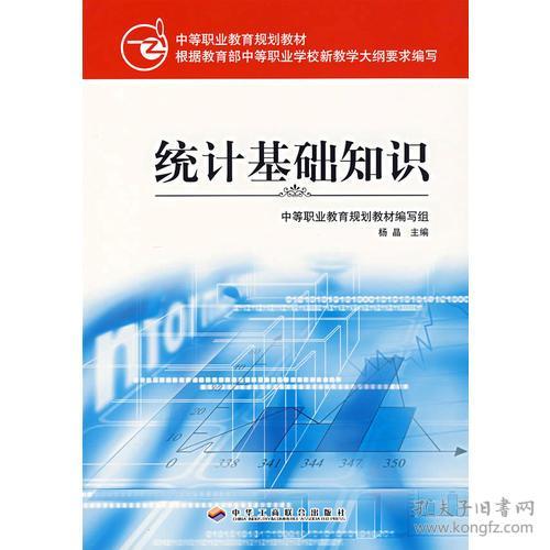 中等職業(yè)教育統計基礎知識