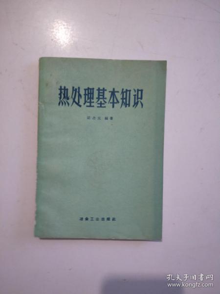 熱處理基礎(chǔ)知識書籍