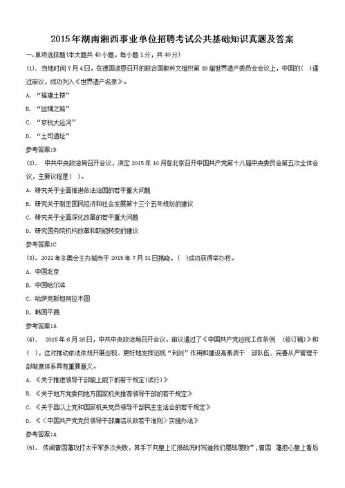 湘西州公共基礎(chǔ)知識(shí)真題