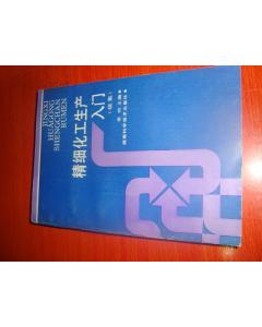 精細化工研發(fā)基礎知識