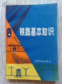 鐵路基礎網(wǎng)基礎知識