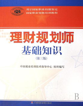 基礎知識,第四版,理財規劃師