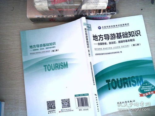 地方導游基礎知識心得