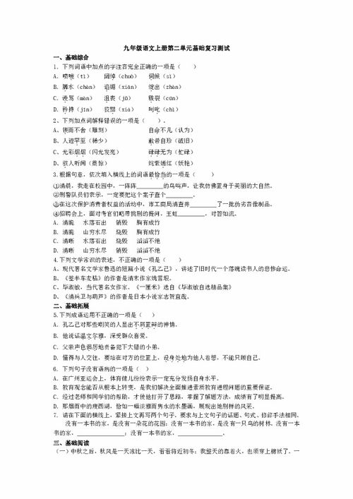 九年級上冊語(yǔ)文基礎知識測試卷,九年級上冊語(yǔ)文基礎知識+文言文答案,九年級上冊語(yǔ)文第五單元基礎知識題