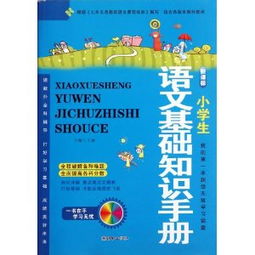 小學(xué)語(yǔ)文基礎知識教輔