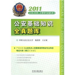 聯(lián)考公安基礎知識題庫
