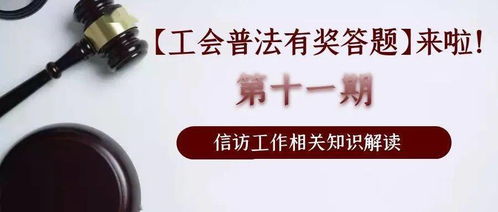 信訪業(yè)務(wù)基礎(chǔ)知識題目