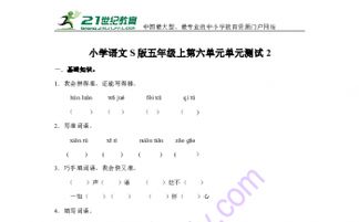 語文s版五級(jí)基礎(chǔ)知識(shí)