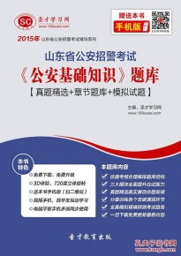 山東省招警考試公安基礎知識